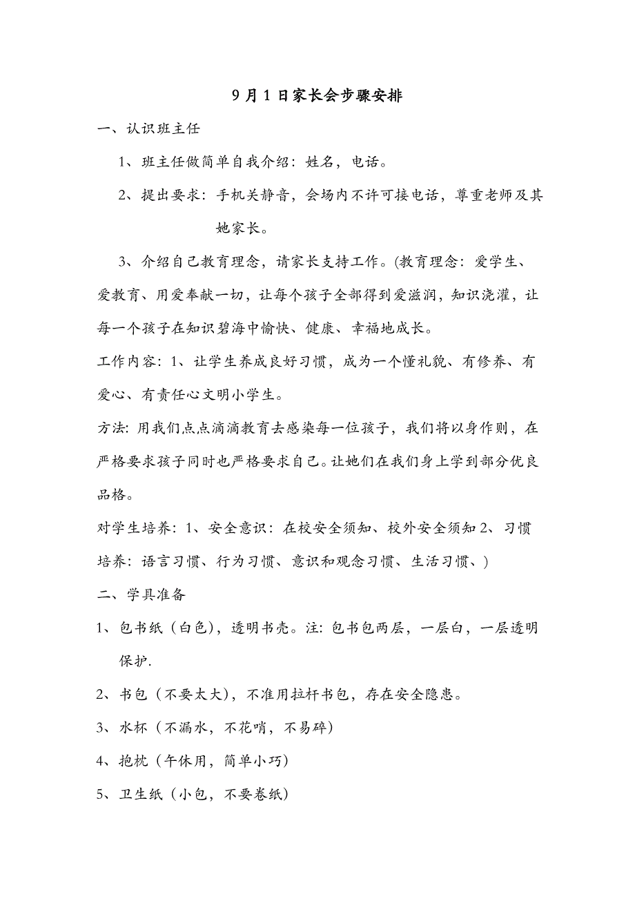一年级家长会作业流程安排.doc_第1页