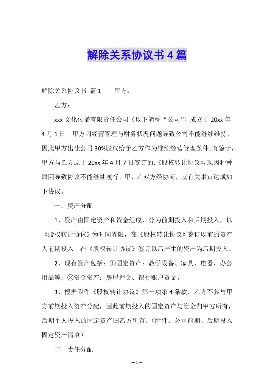 解除关系协议书4篇.doc_第1页