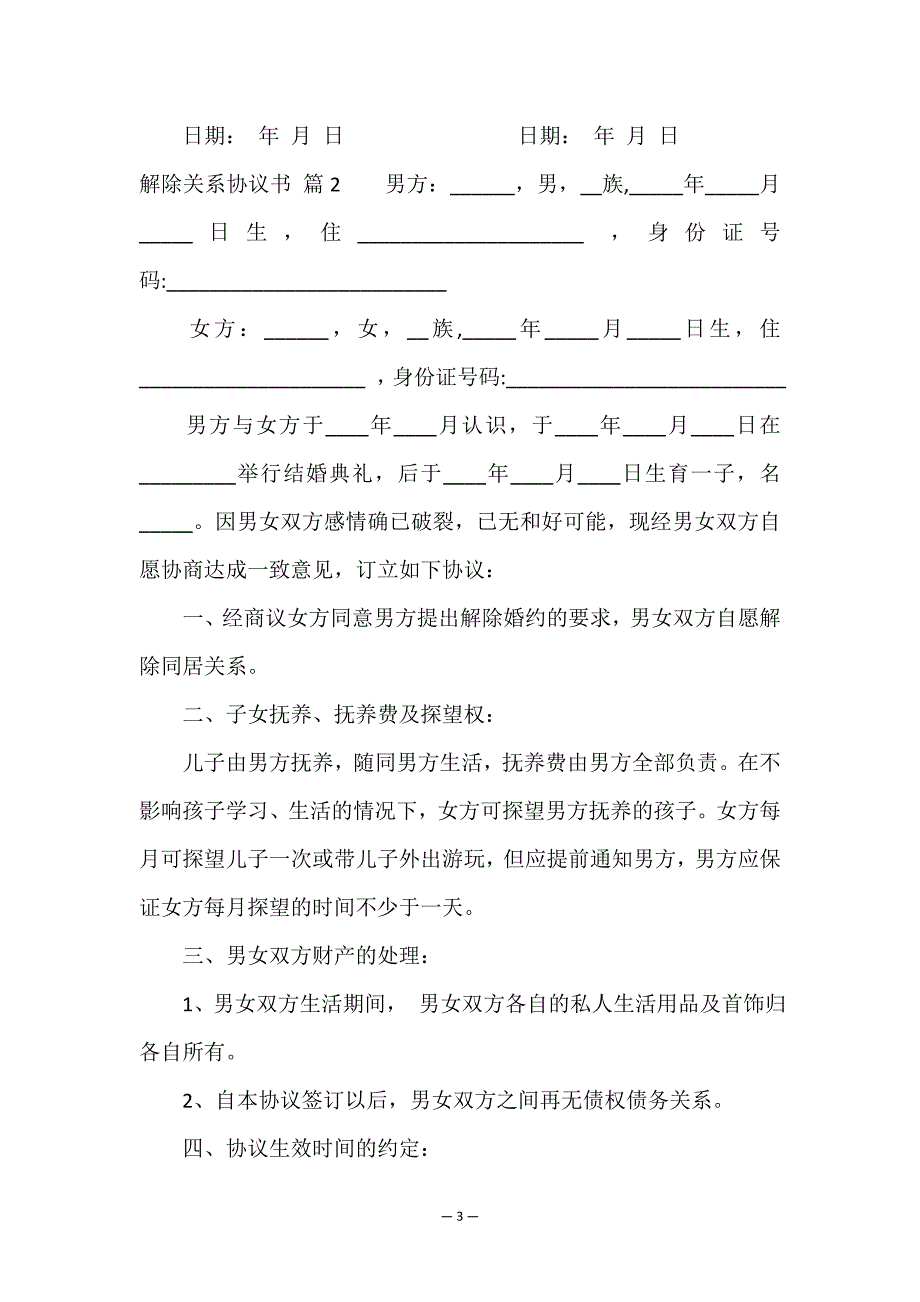 解除关系协议书4篇.doc_第3页