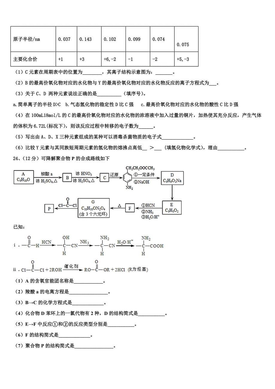 上海市北虹、上理工附中、同二、光明、六十、卢高、东昌等七校联考2023学年化学高一下期末质量检测模拟试题(含答案解析）.doc_第5页