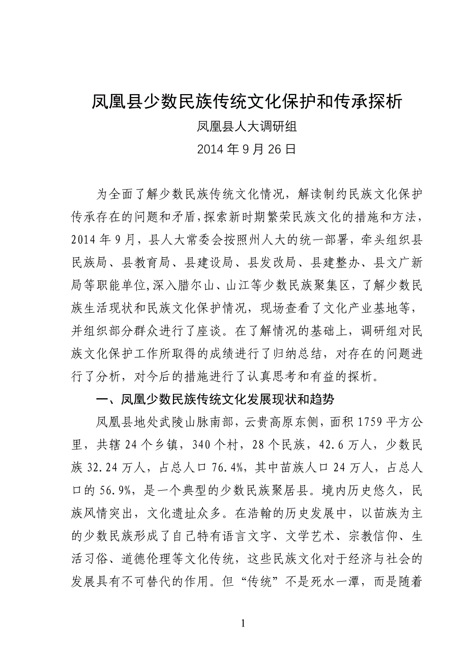 凤凰县少数民族传统文化探析.doc_第1页