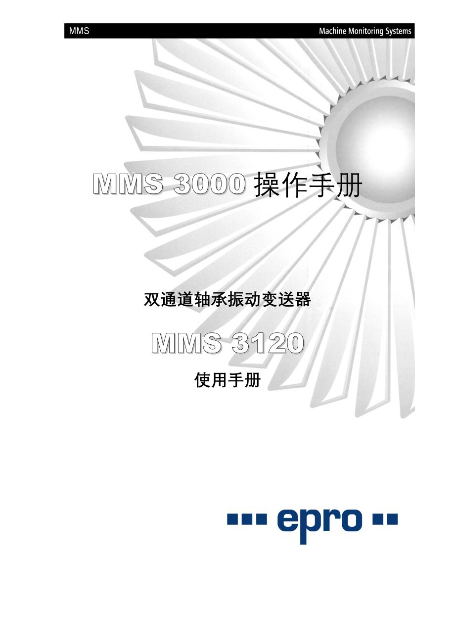 MMS 3000操作手册双通道轴承振动变送器MMS 3120 使用手册_第1页