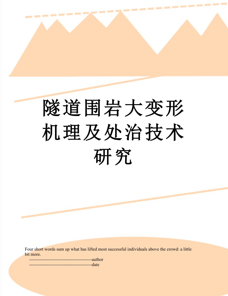 隧道围岩大变形机理及处治技术研究_第1页