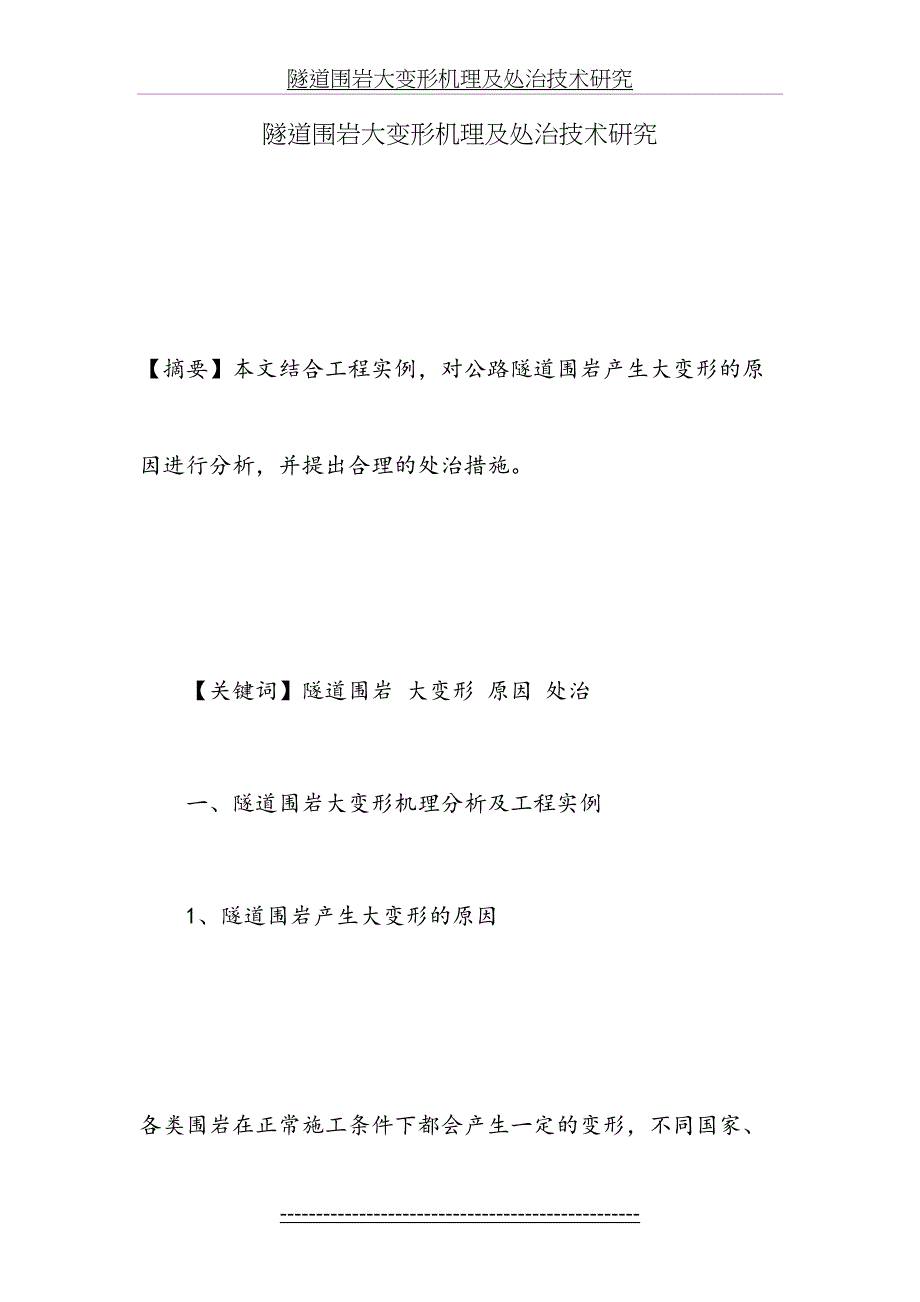 隧道围岩大变形机理及处治技术研究_第2页