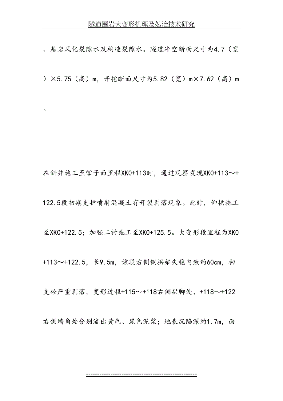 隧道围岩大变形机理及处治技术研究_第4页