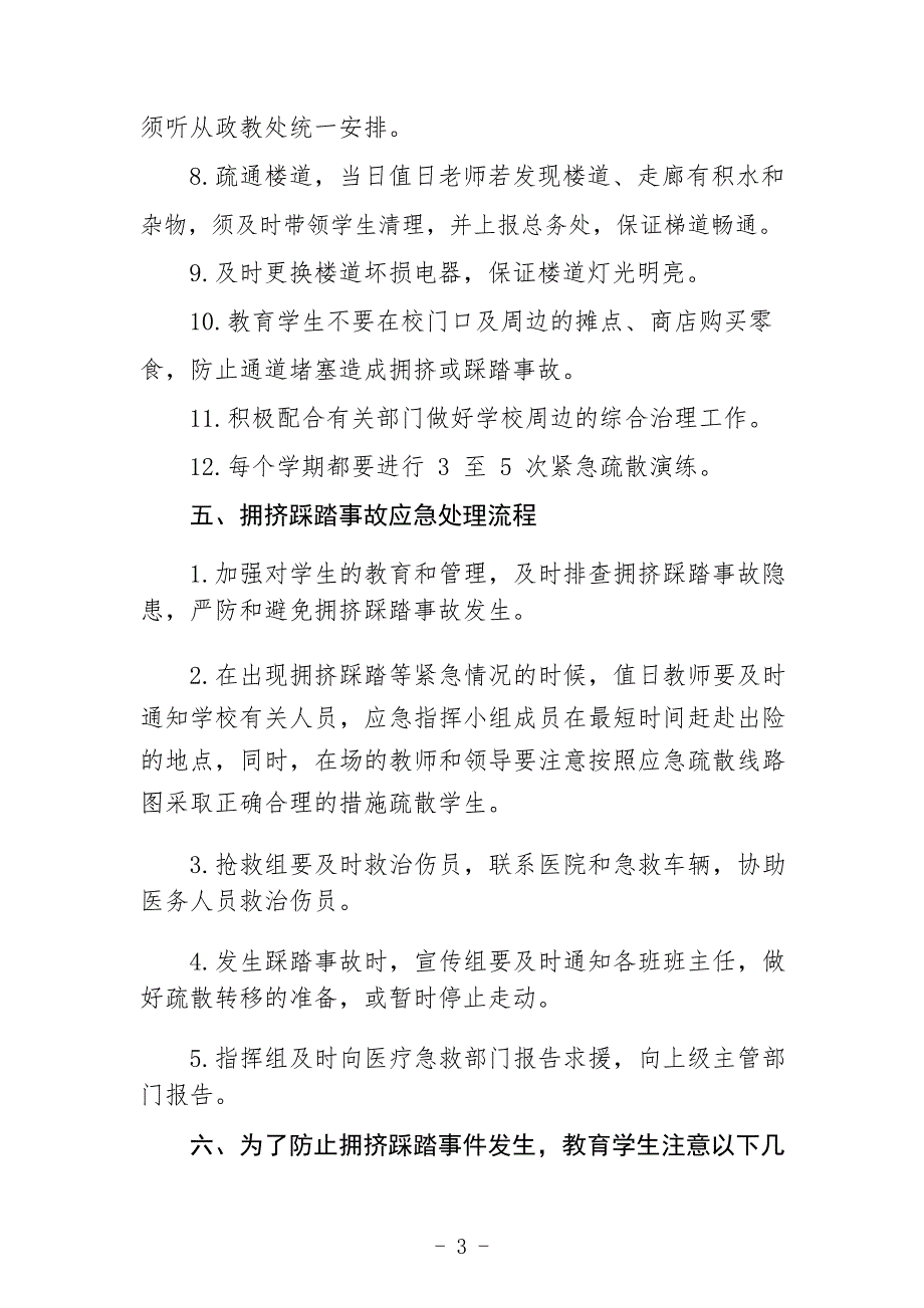 学校预防拥挤踩踏事故应急预案三篇_第3页