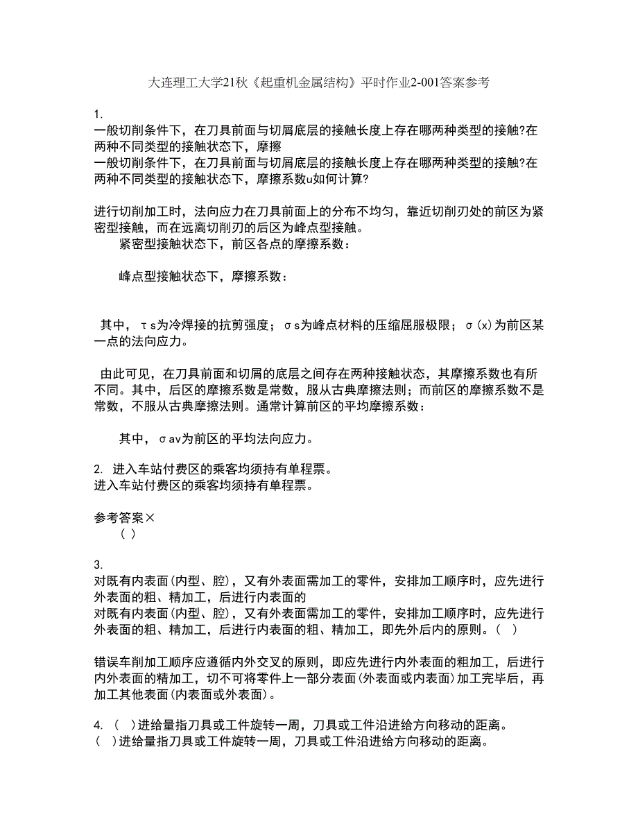 大连理工大学21秋《起重机金属结构》平时作业2-001答案参考67_第1页