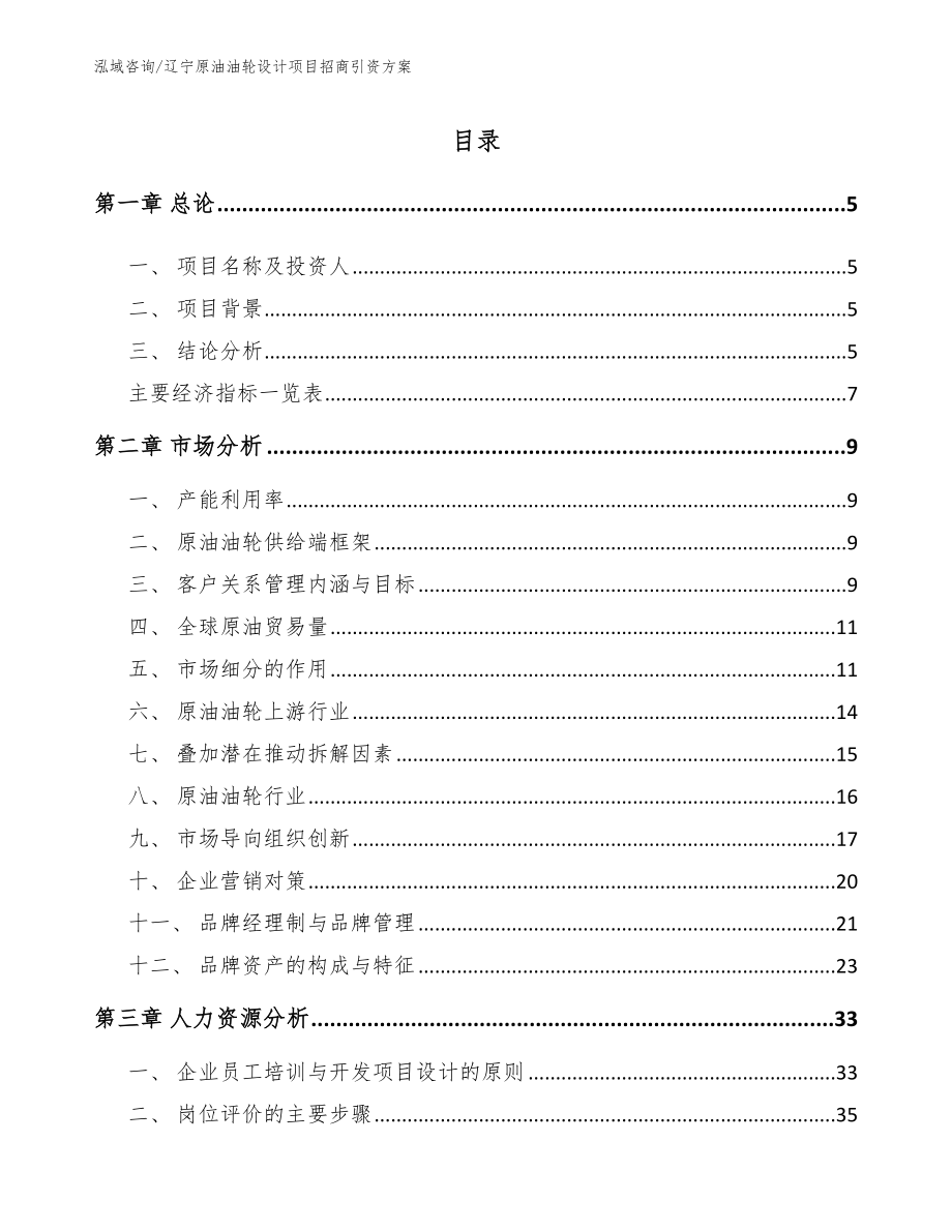 辽宁原油油轮设计项目招商引资方案【模板范文】_第1页