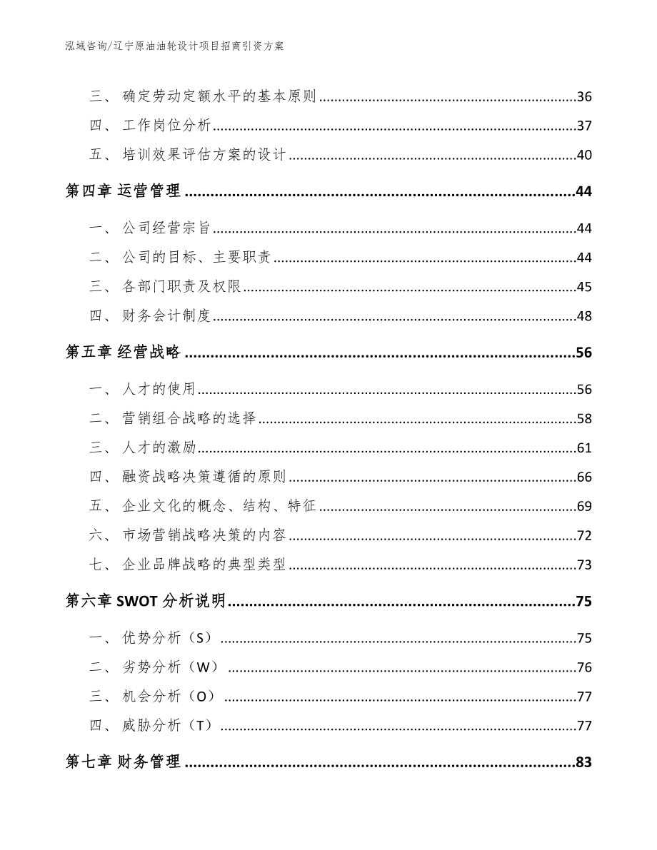 辽宁原油油轮设计项目招商引资方案【模板范文】_第2页