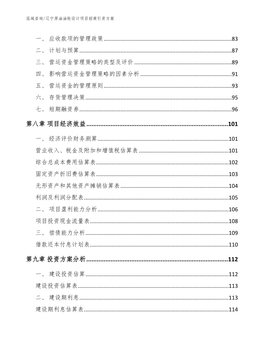 辽宁原油油轮设计项目招商引资方案【模板范文】_第3页