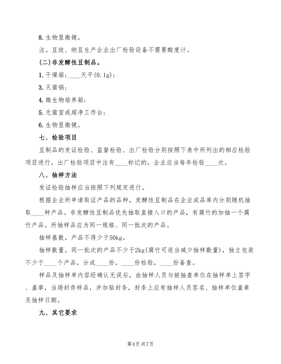 豆制品生产许可证审查细则2022年_第4页