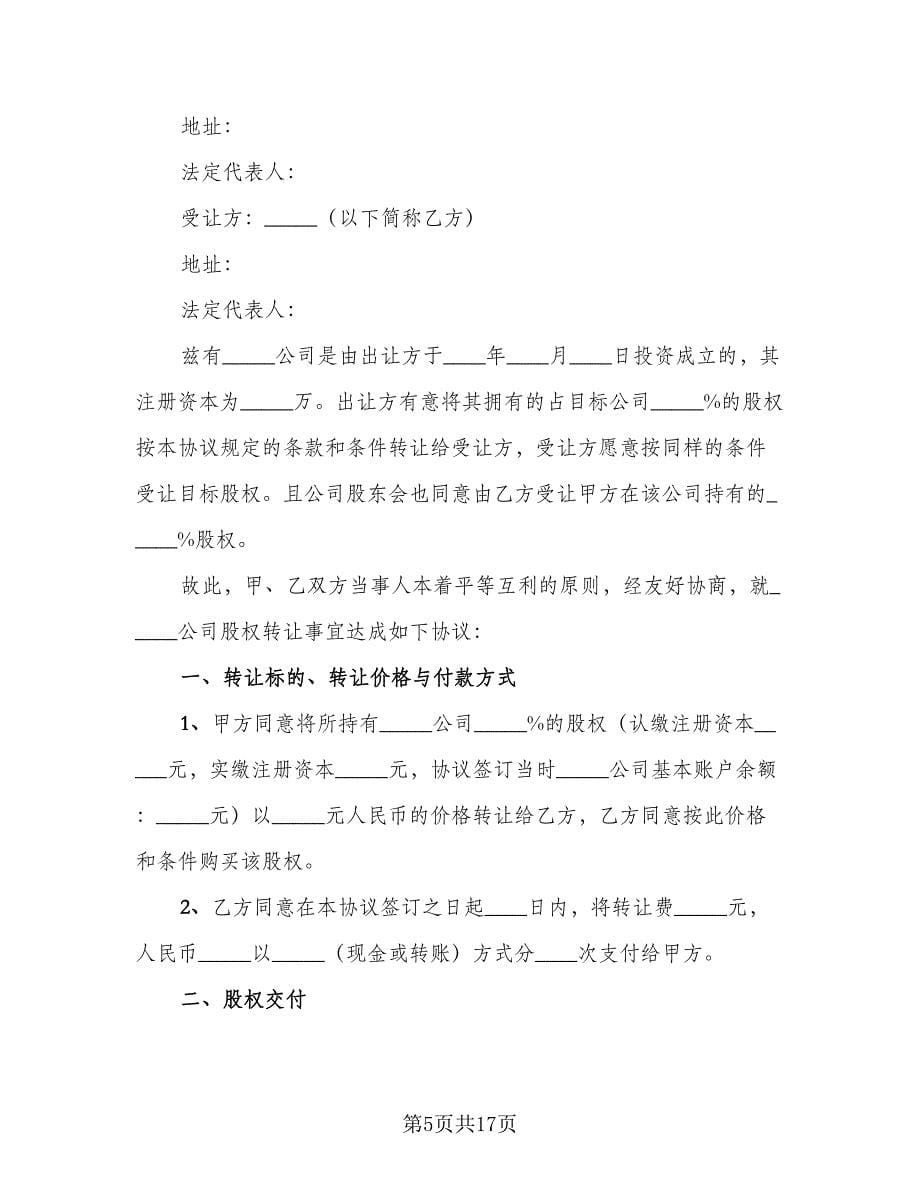 认缴制股权转让协议书常（四篇）.doc_第5页