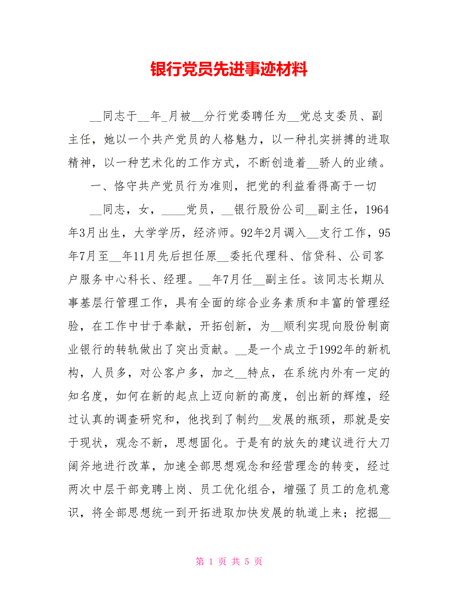 银行党员先进事迹材料_第1页