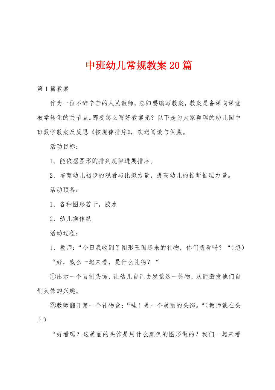 中班幼儿常规教案20篇.docx_第1页