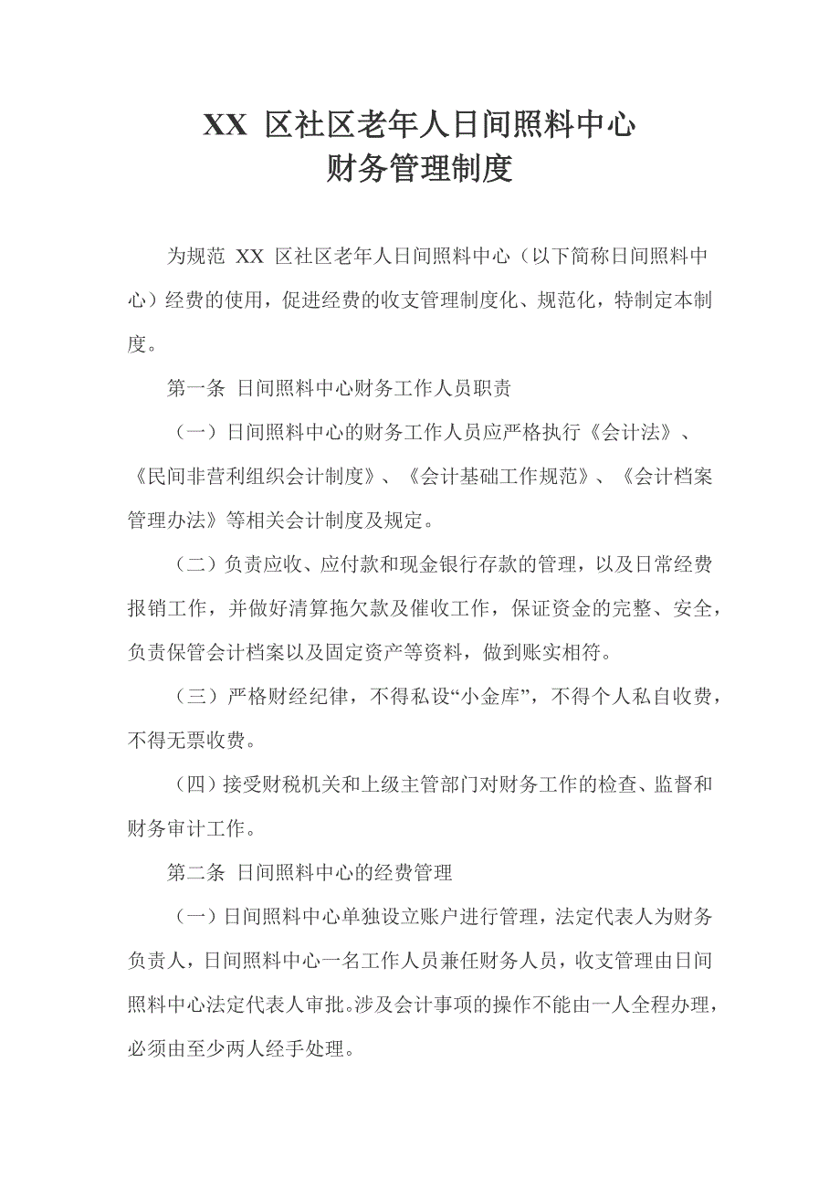 XX 区社区老年人日间照料中心财务管理制度_第1页