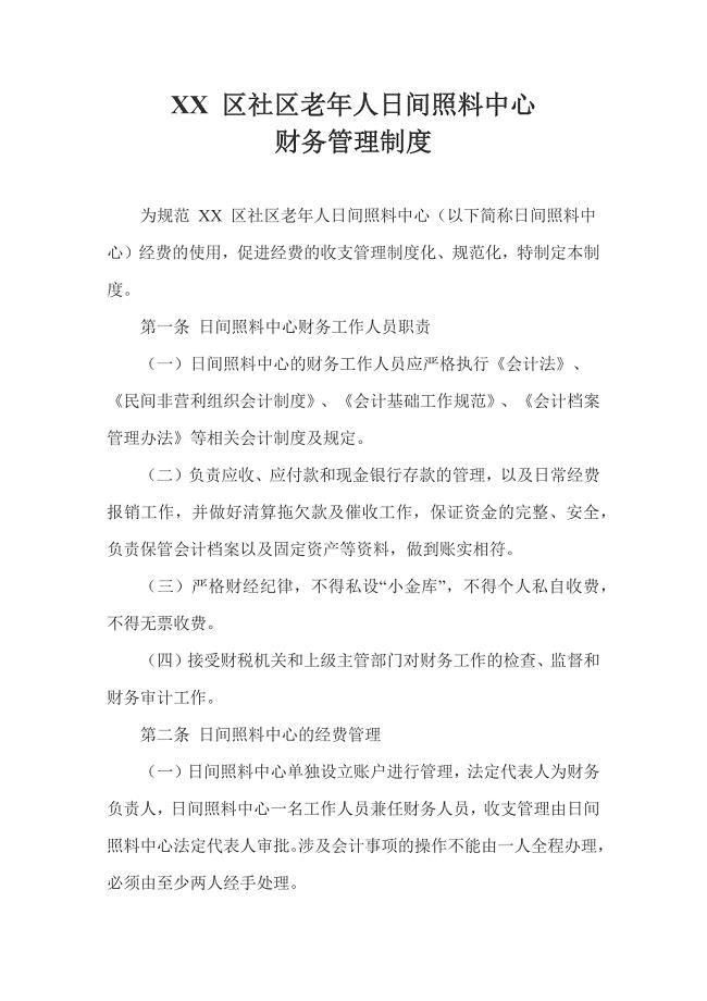 XX 区社区老年人日间照料中心财务管理制度