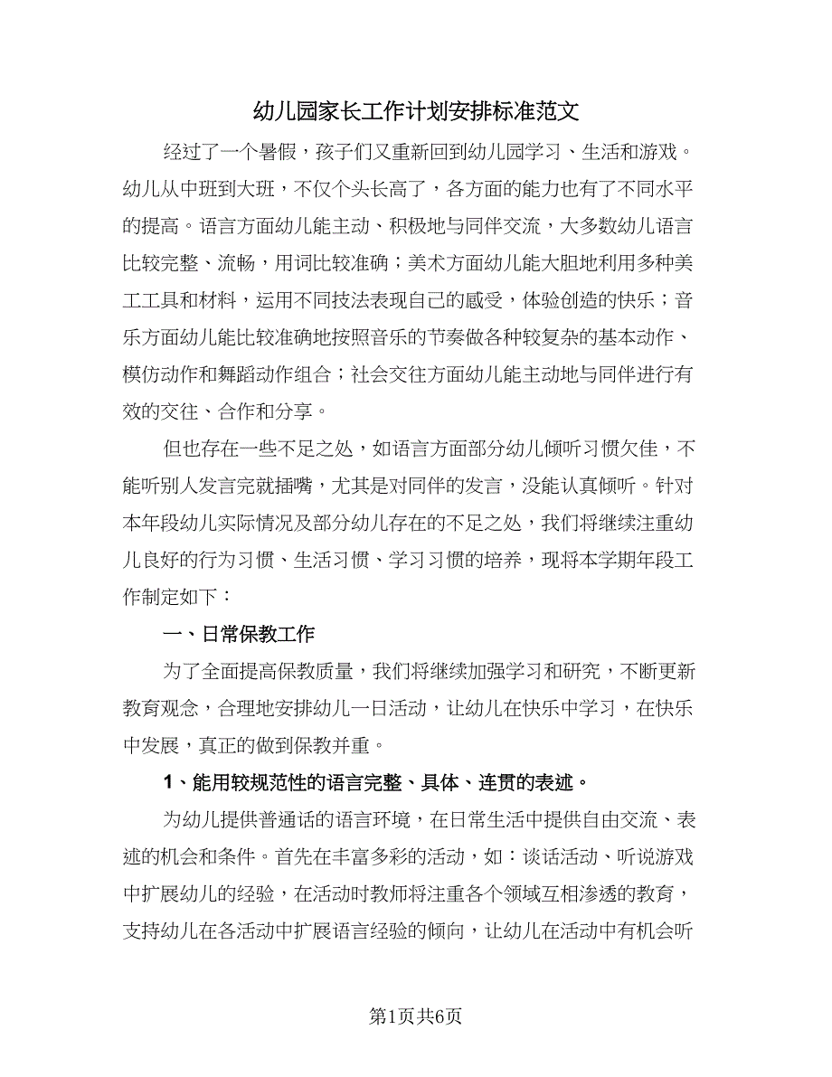 幼儿园家长工作计划安排标准范文（2篇）.doc_第1页