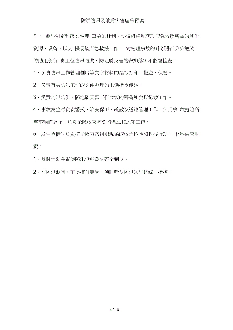 防洪防汛及地质灾害应急预案_第4页