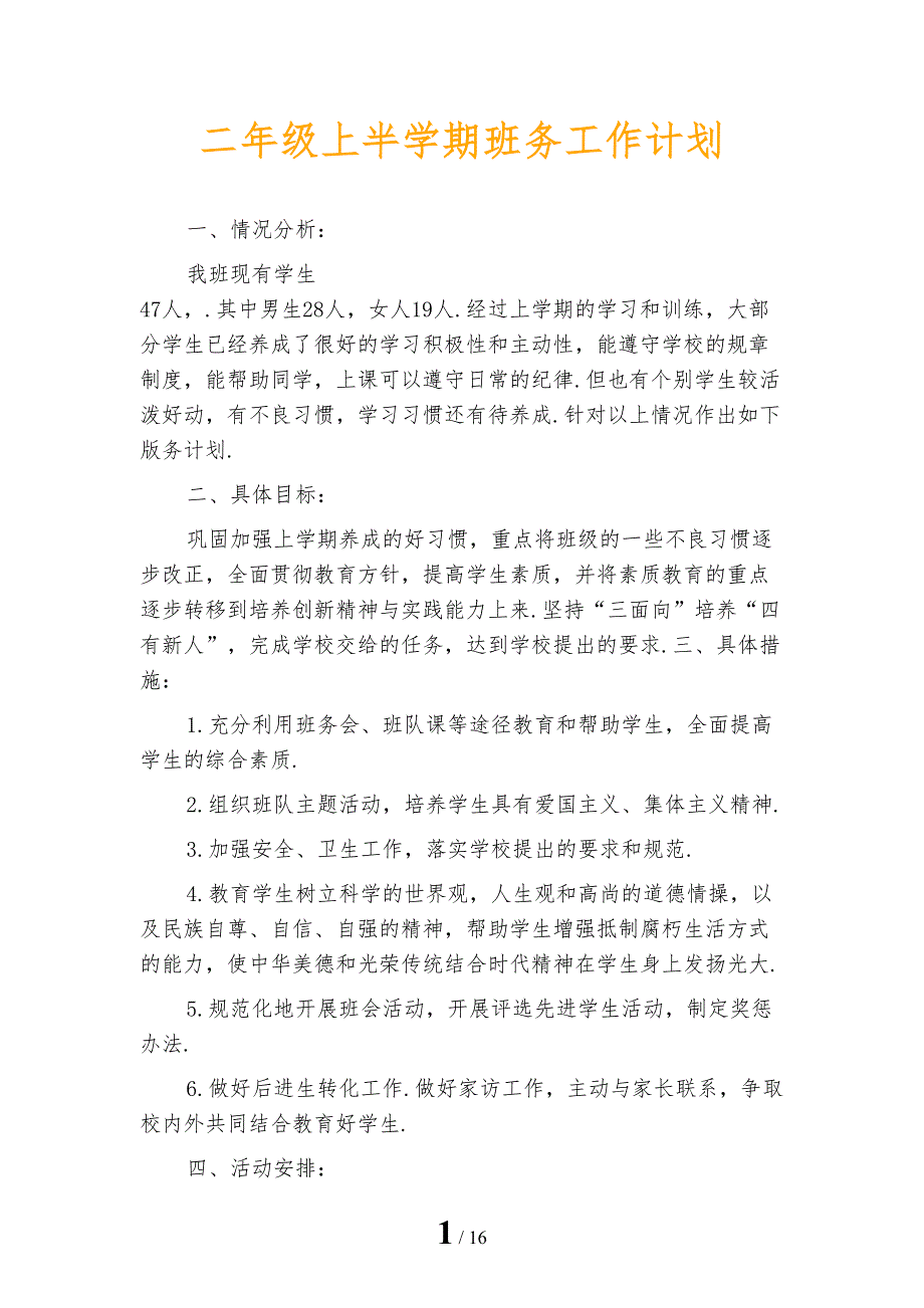 二年级上半学期班务工作计划_第1页