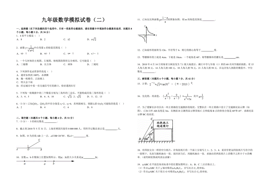 初三数学模拟试卷二_第1页