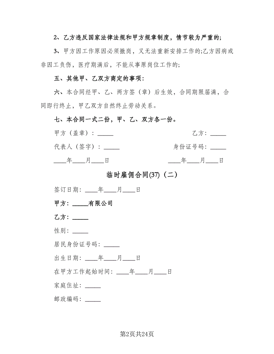 临时雇佣合同(37)（8篇）.doc_第2页