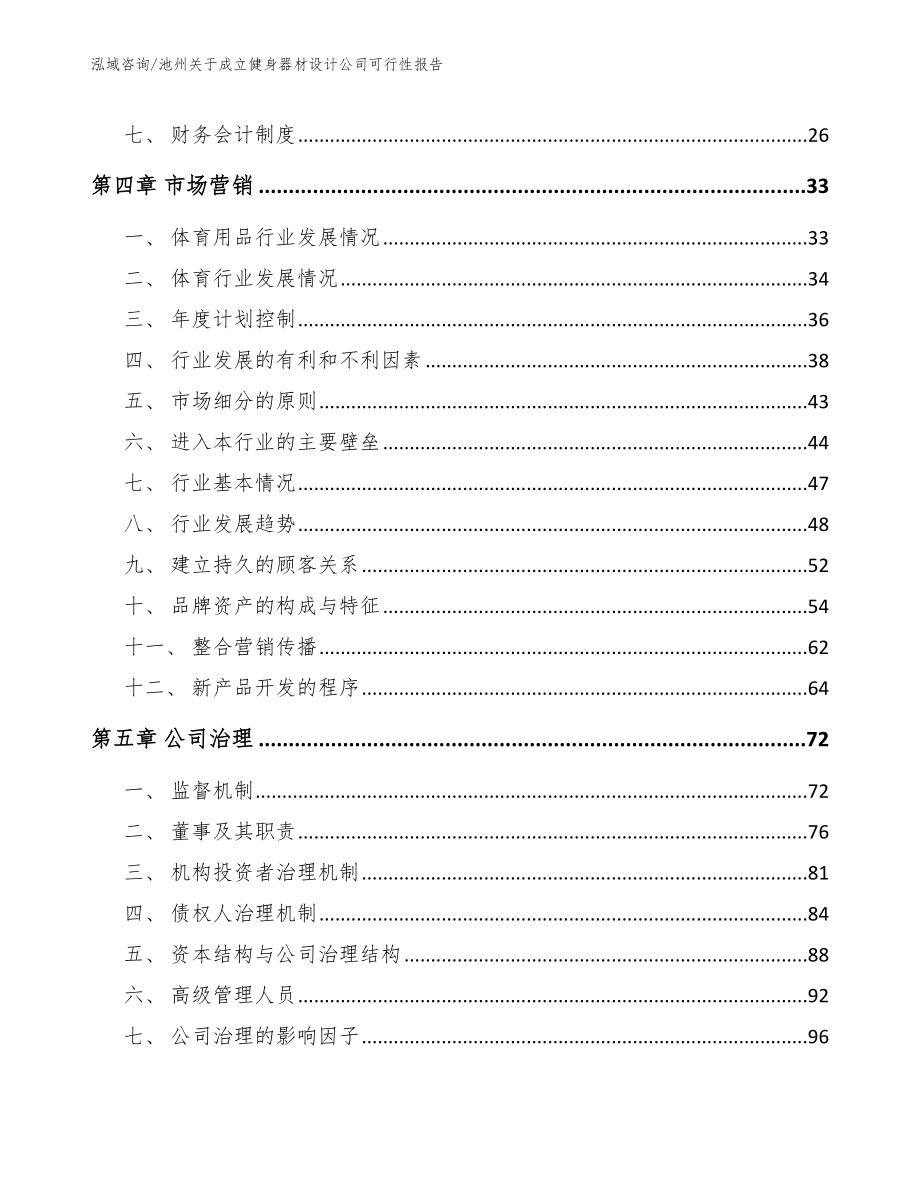 池州关于成立健身器材设计公司可行性报告_参考模板_第2页