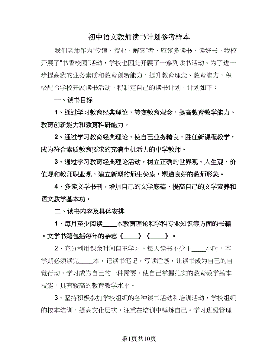 初中语文教师读书计划参考样本（五篇）.doc_第1页