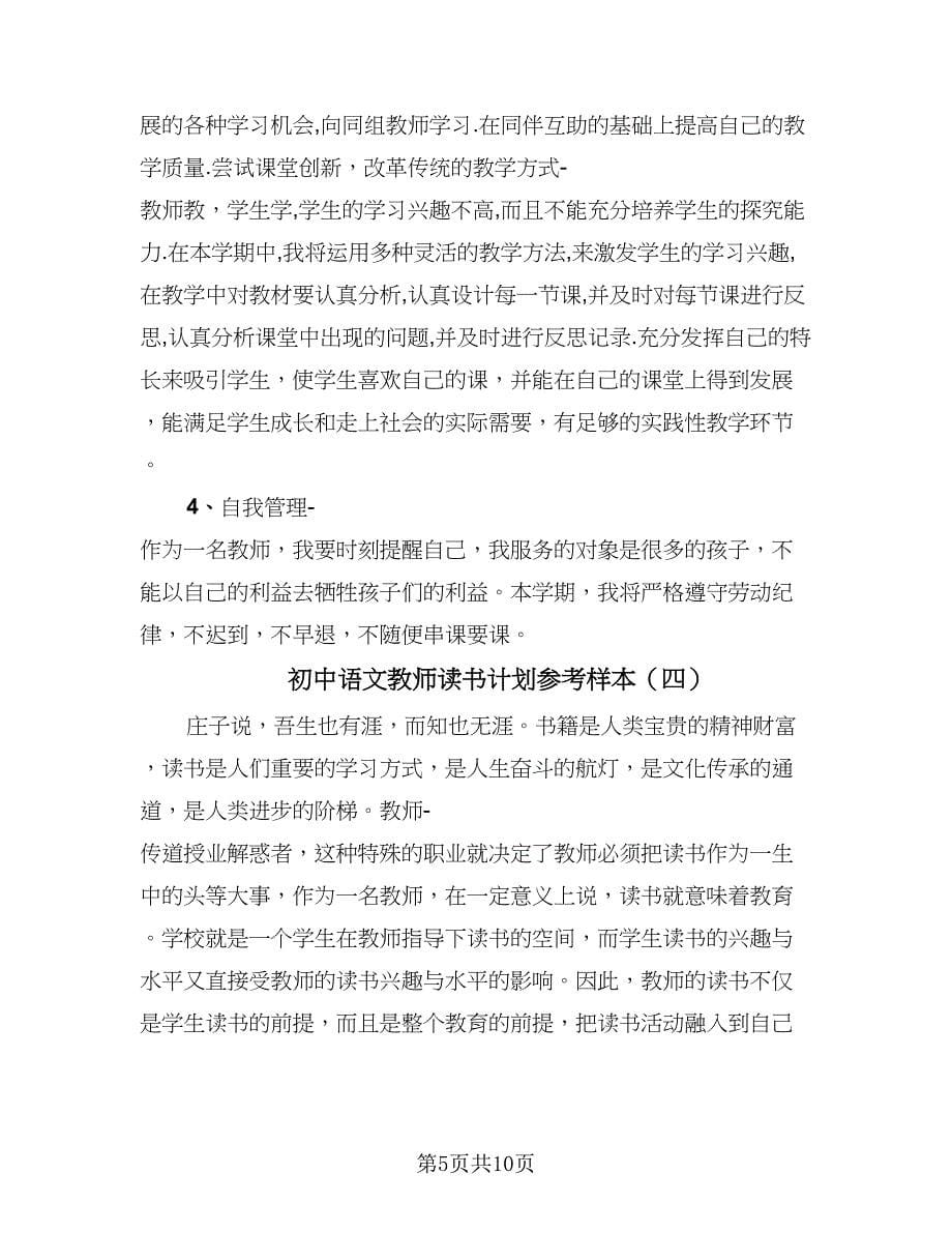 初中语文教师读书计划参考样本（五篇）.doc_第5页