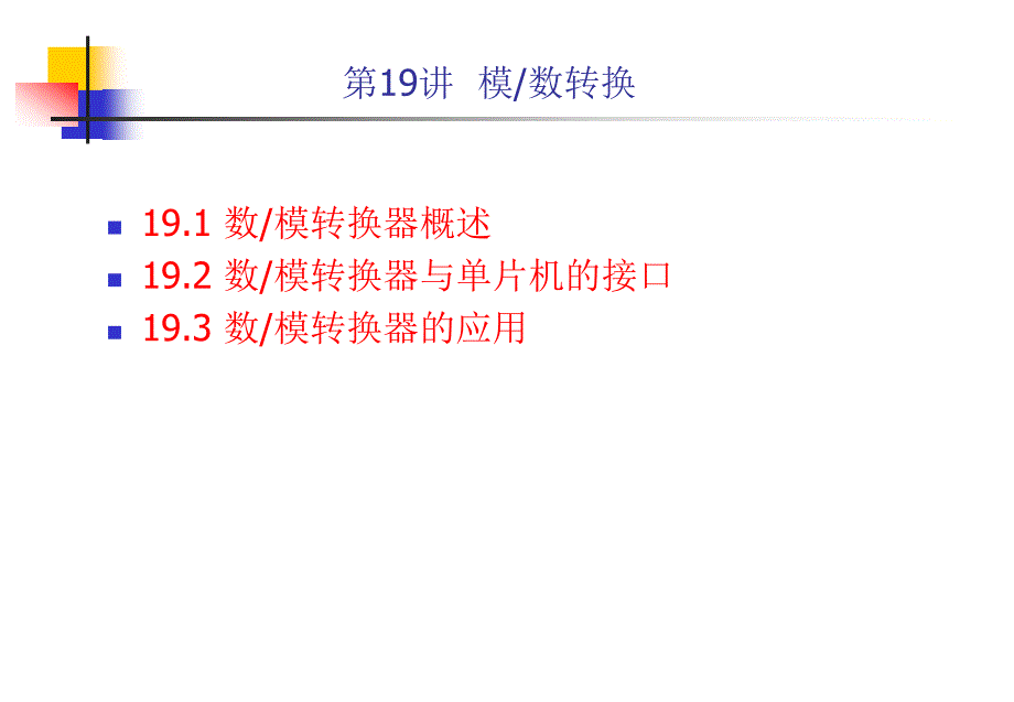 第19讲数模转换_第1页