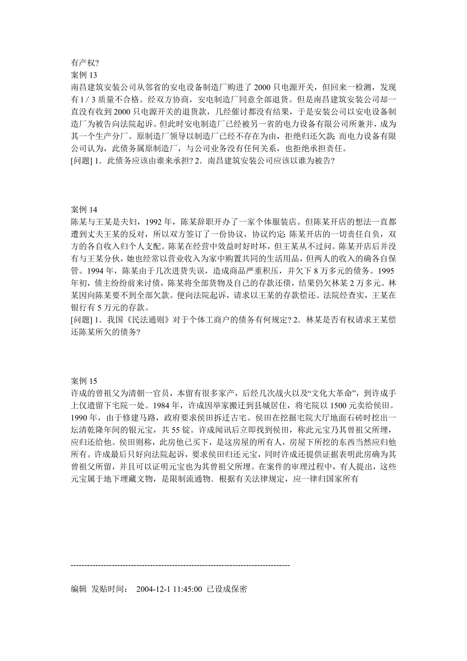 首推民法经典案例66例及解析_第4页