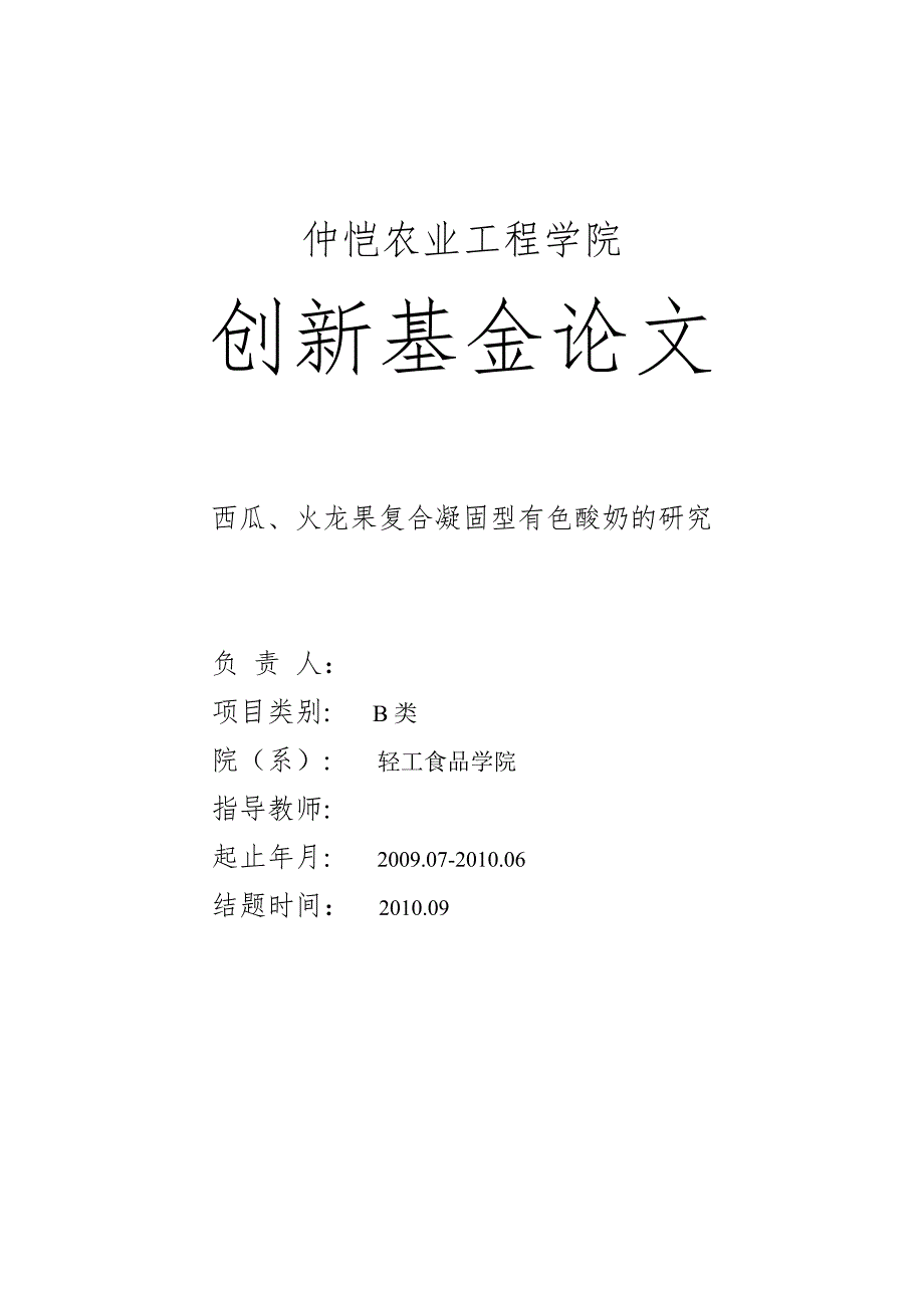 创新基金论文西瓜、火龙果复合凝固型有色酸奶的研究_第1页