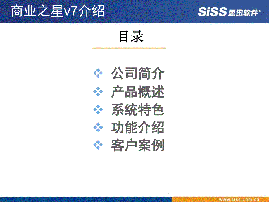 思迅软件商业之星v7介绍.ppt_第2页