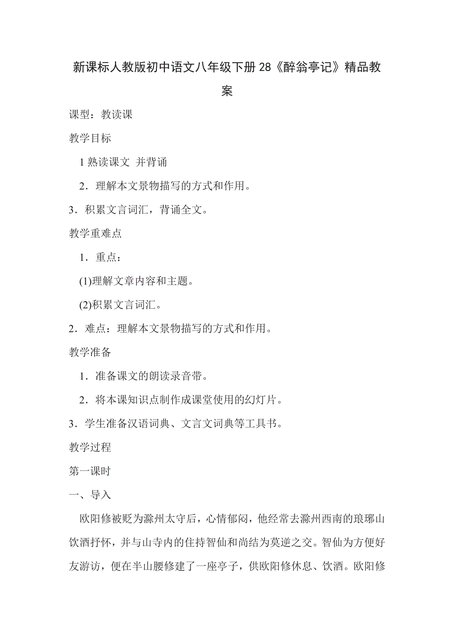 新课标人教版初中语文八年级下册28《醉翁亭记》精品教案_第1页