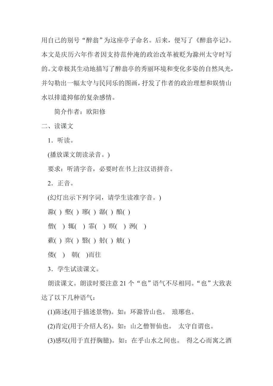 新课标人教版初中语文八年级下册28《醉翁亭记》精品教案_第2页