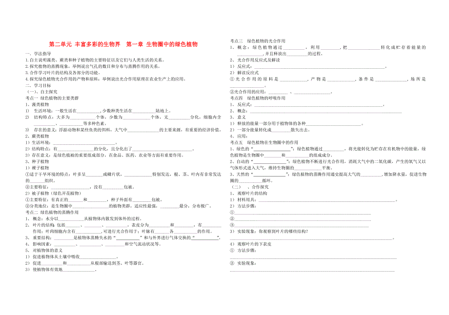 精选类中考生物2.1第二单元第一章生物圈中的绿色植物复习导学案无答案济南版_第1页