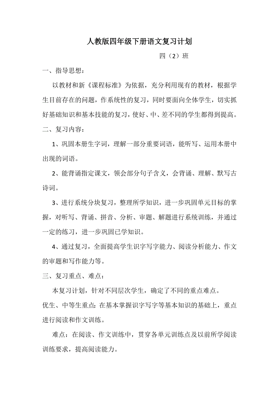 人教四年级下册语文复习计划 （精选可编辑） (4).DOC_第1页