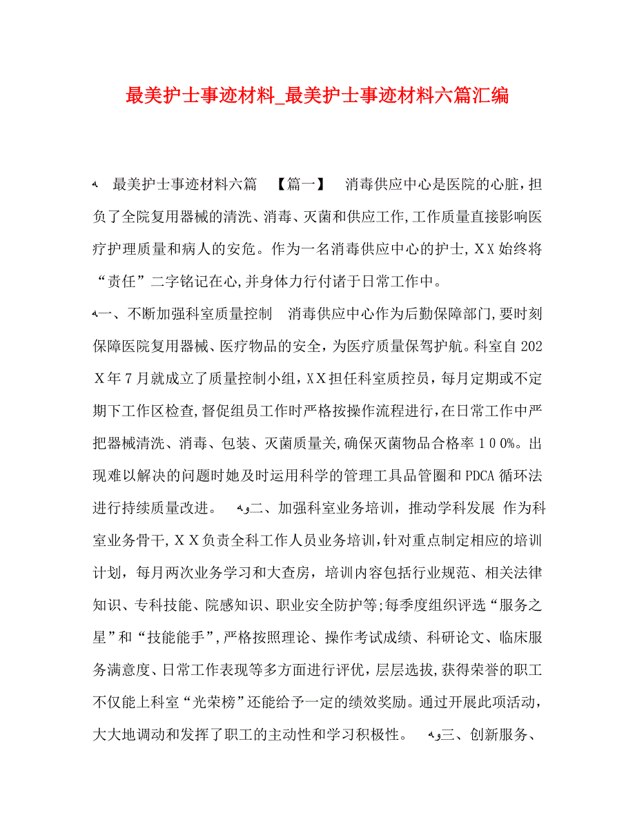 最美护士事迹材料最美护士事迹材料六篇汇编_第1页