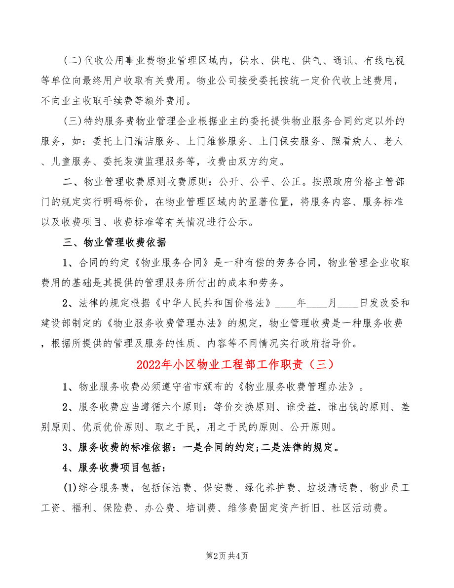 2022年小区物业工程部工作职责_第2页