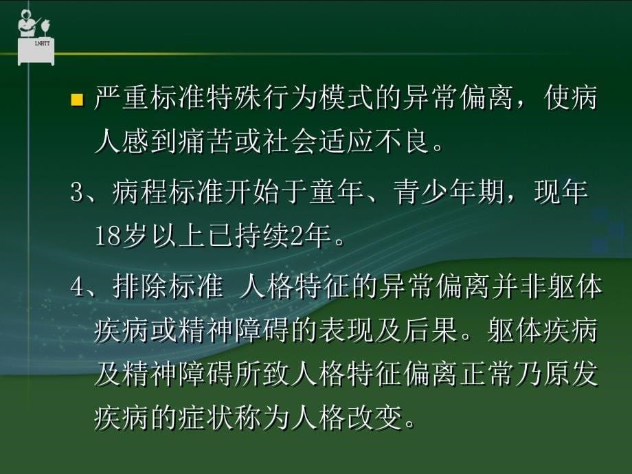 人格障碍与性心理障碍课件_第5页