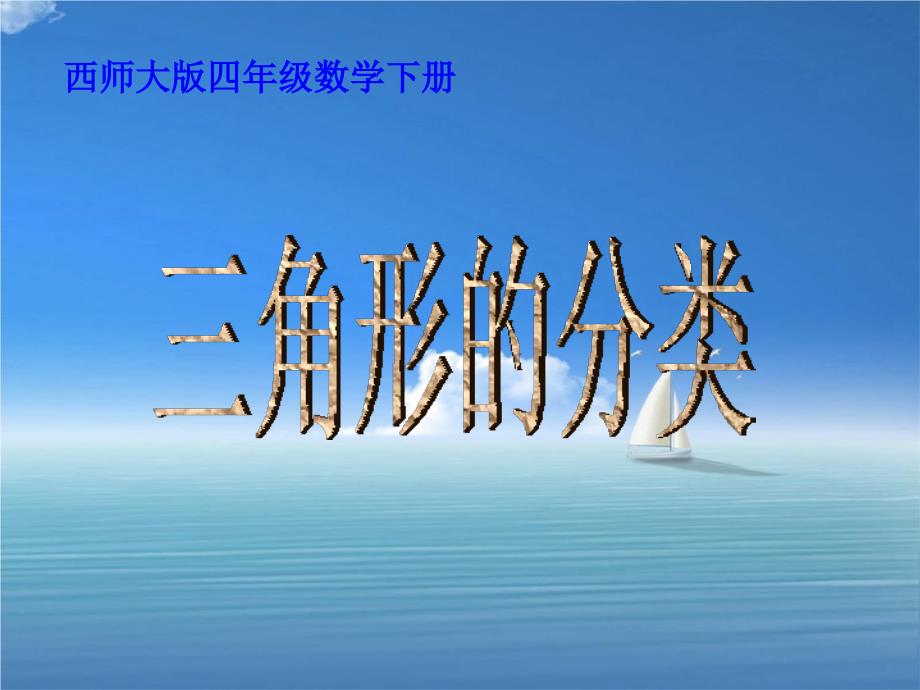 四年级数学下册三角形的分类4课件西师大版课件_第1页