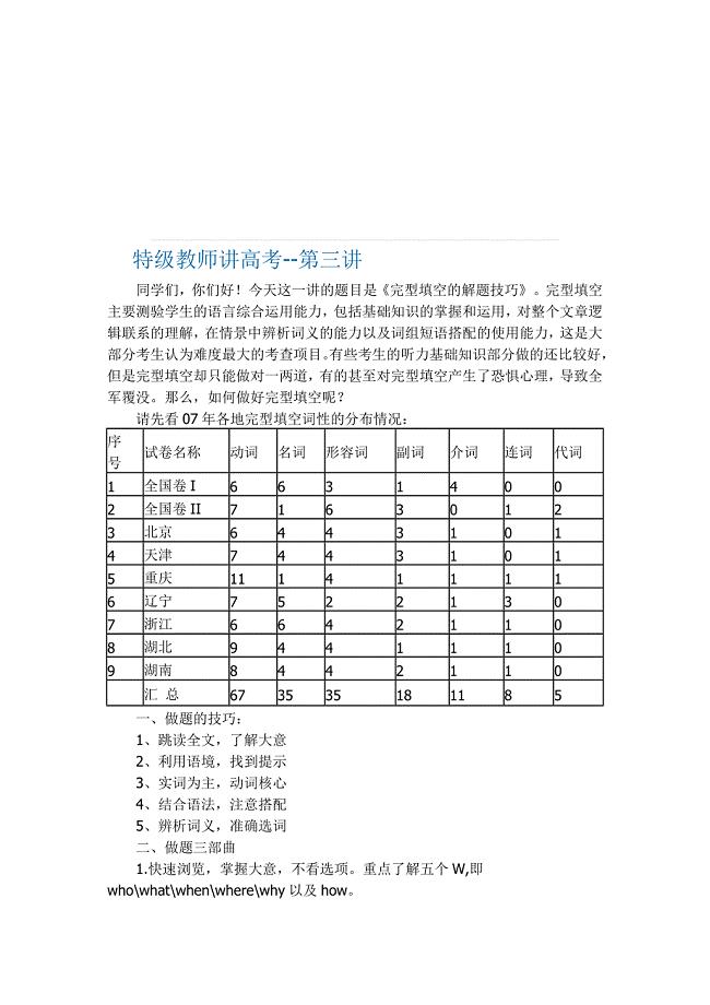 (完整版)【2019年整理】特级英语教师讲高考《完型填空的解题技巧》.doc