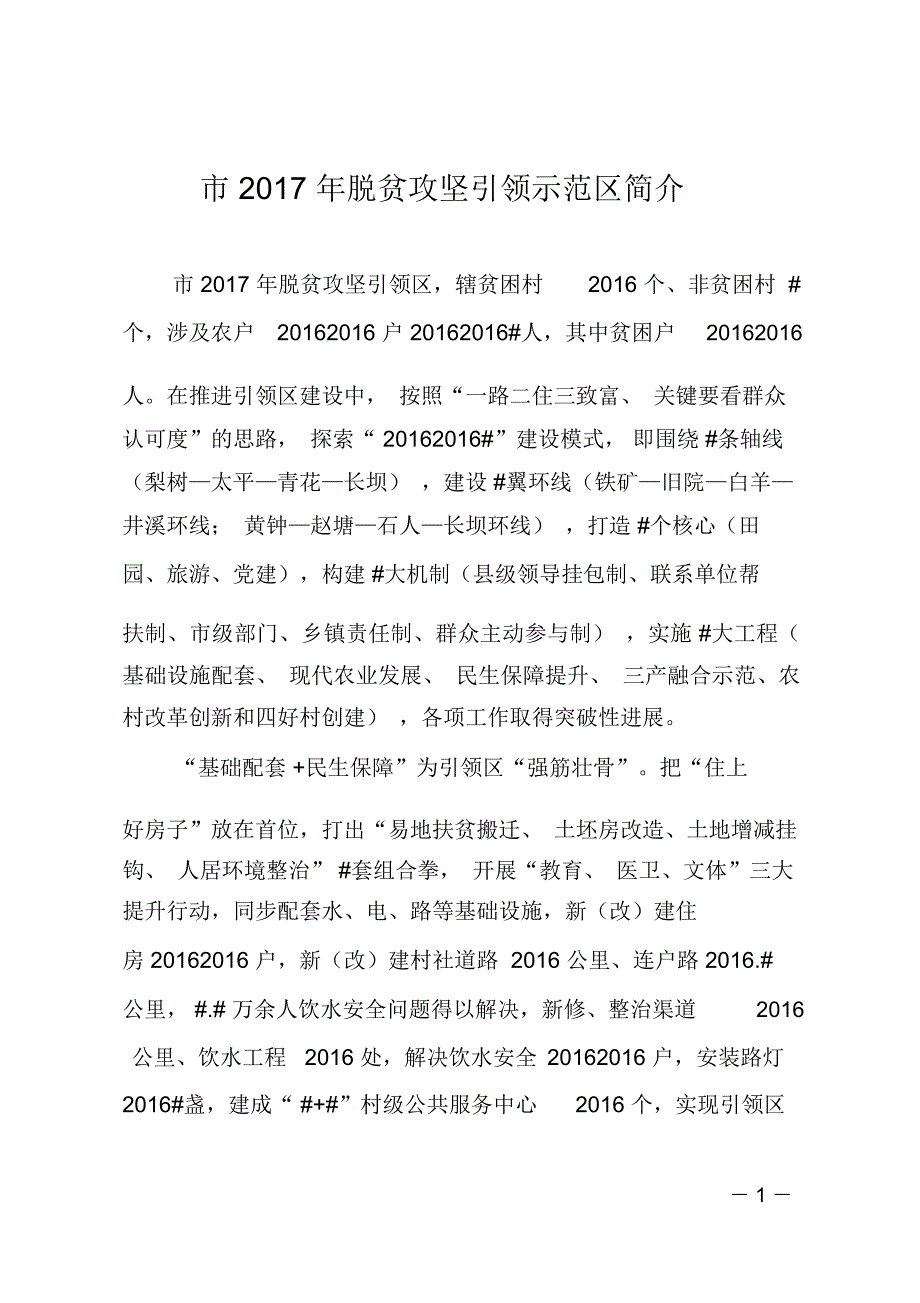 市2017年脱贫攻坚引领示范区简介_第1页