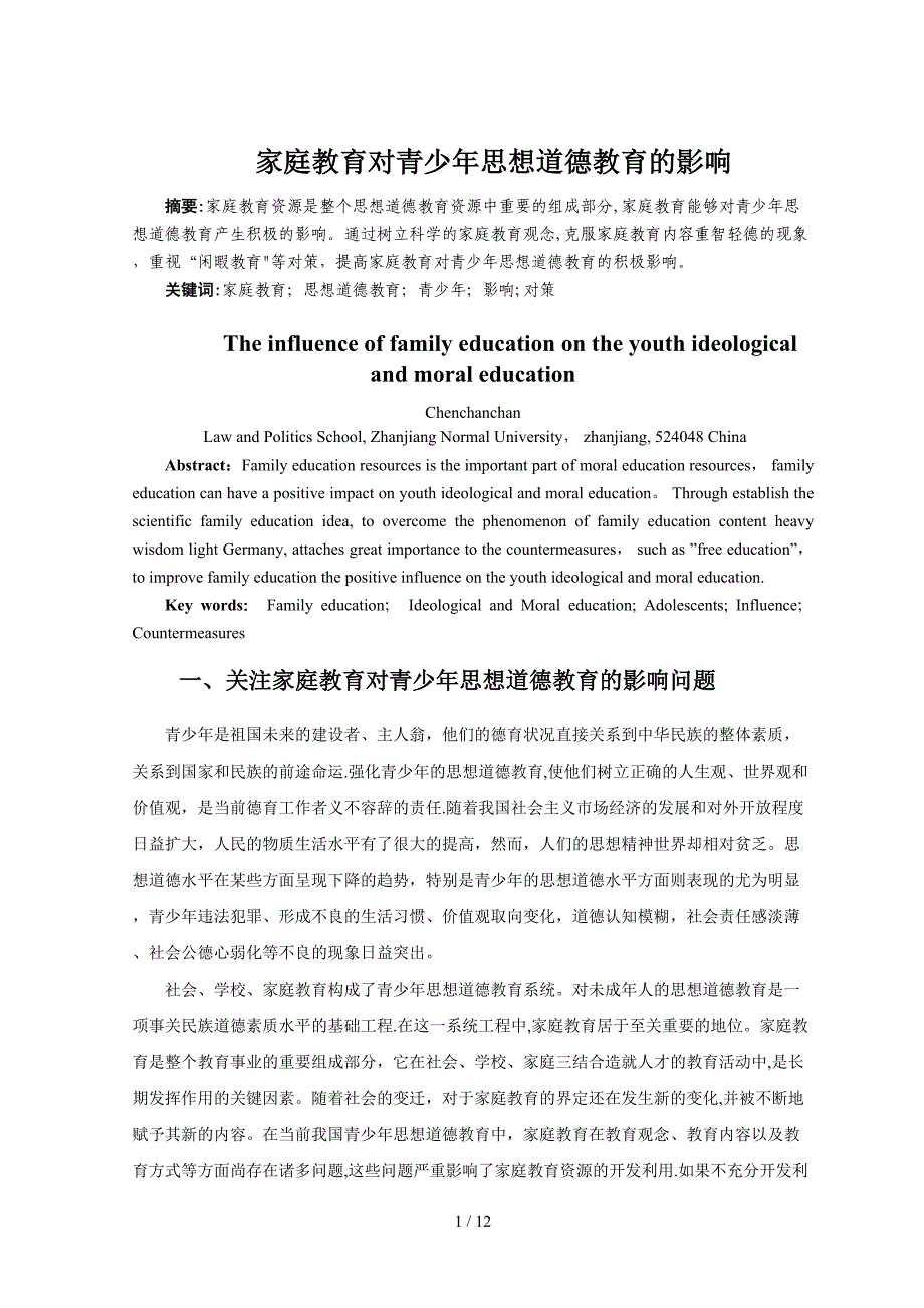 家庭教育对青少年思想道德教育的影响_第1页