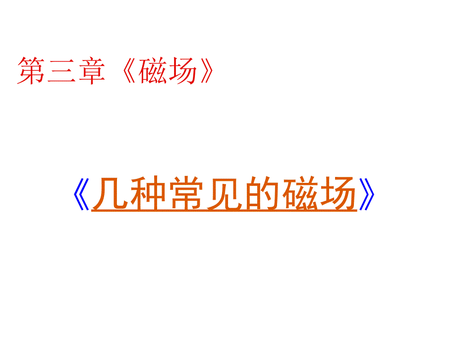 33几种常见的磁场_第1页