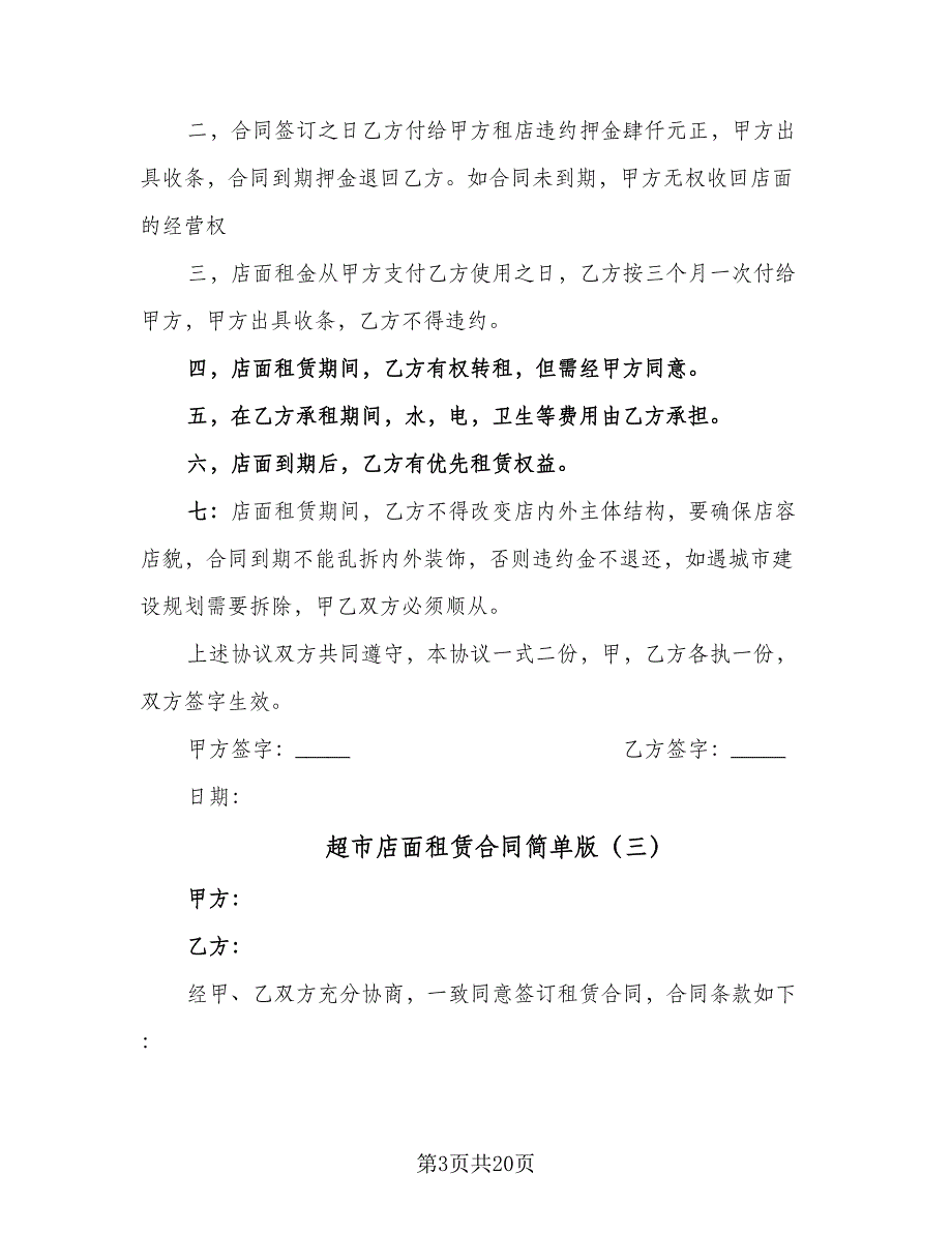 超市店面租赁合同简单版（四篇）.doc_第3页