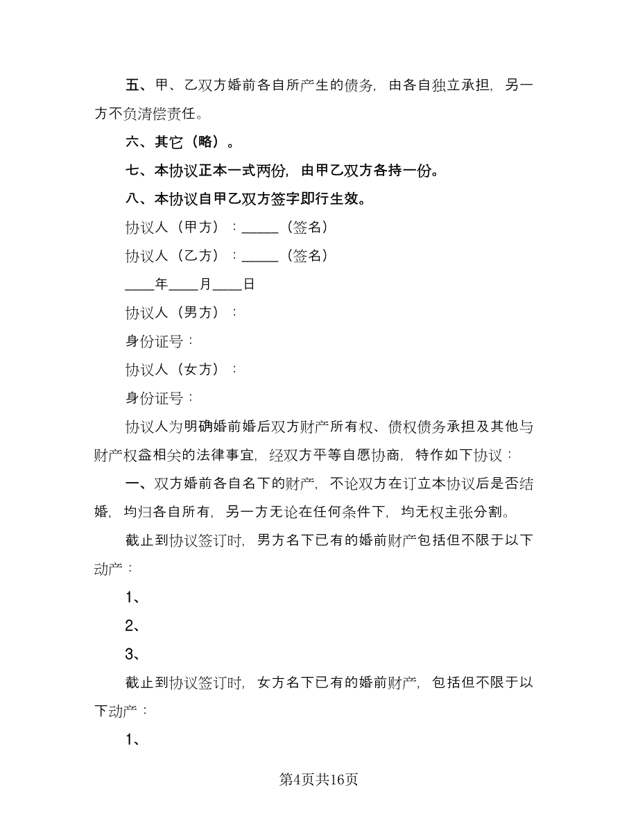 再婚婚前协议常用版（二篇）.doc_第4页