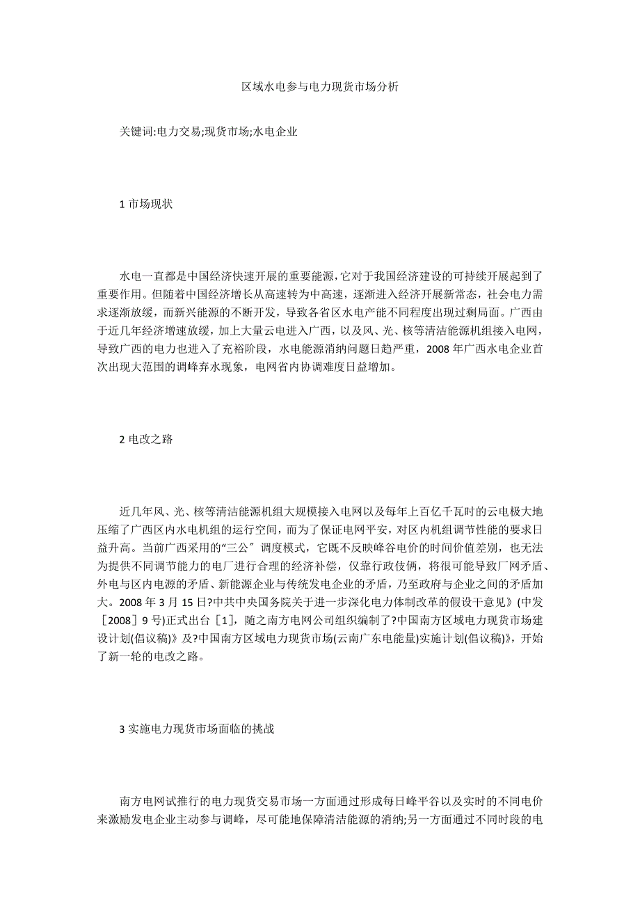 区域水电参与电力现货市场分析.doc_第1页