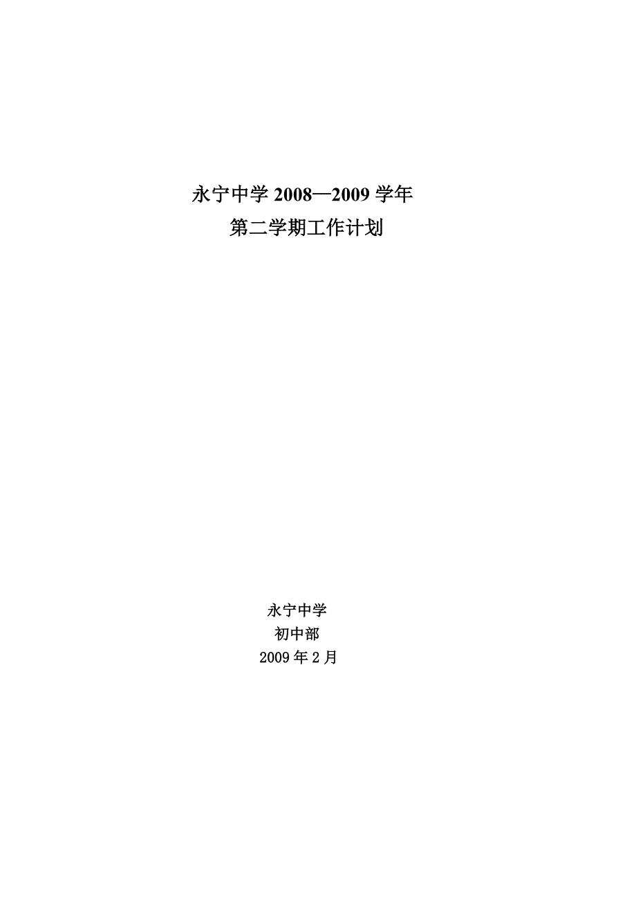 初中部08-09第二学期工作计划_第1页