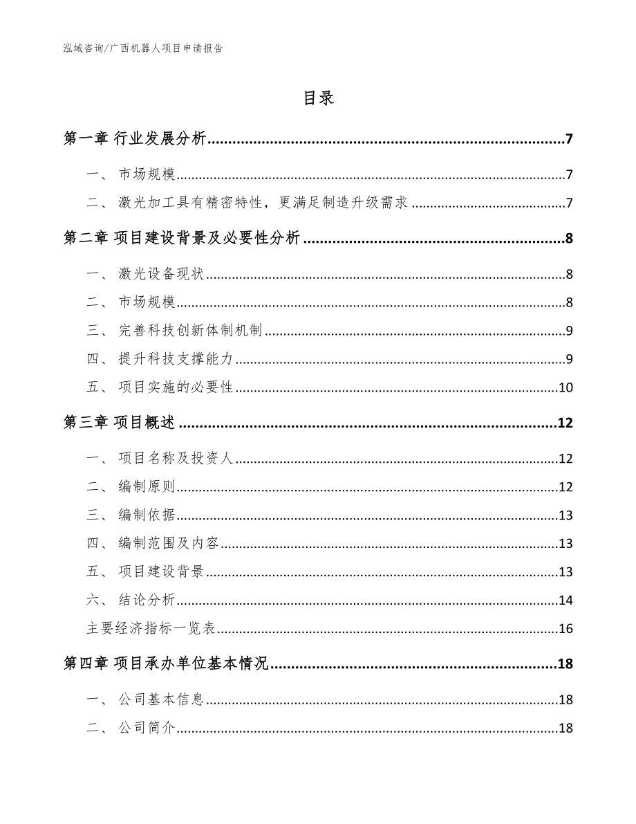 广西机器人项目申请报告（范文）_第1页