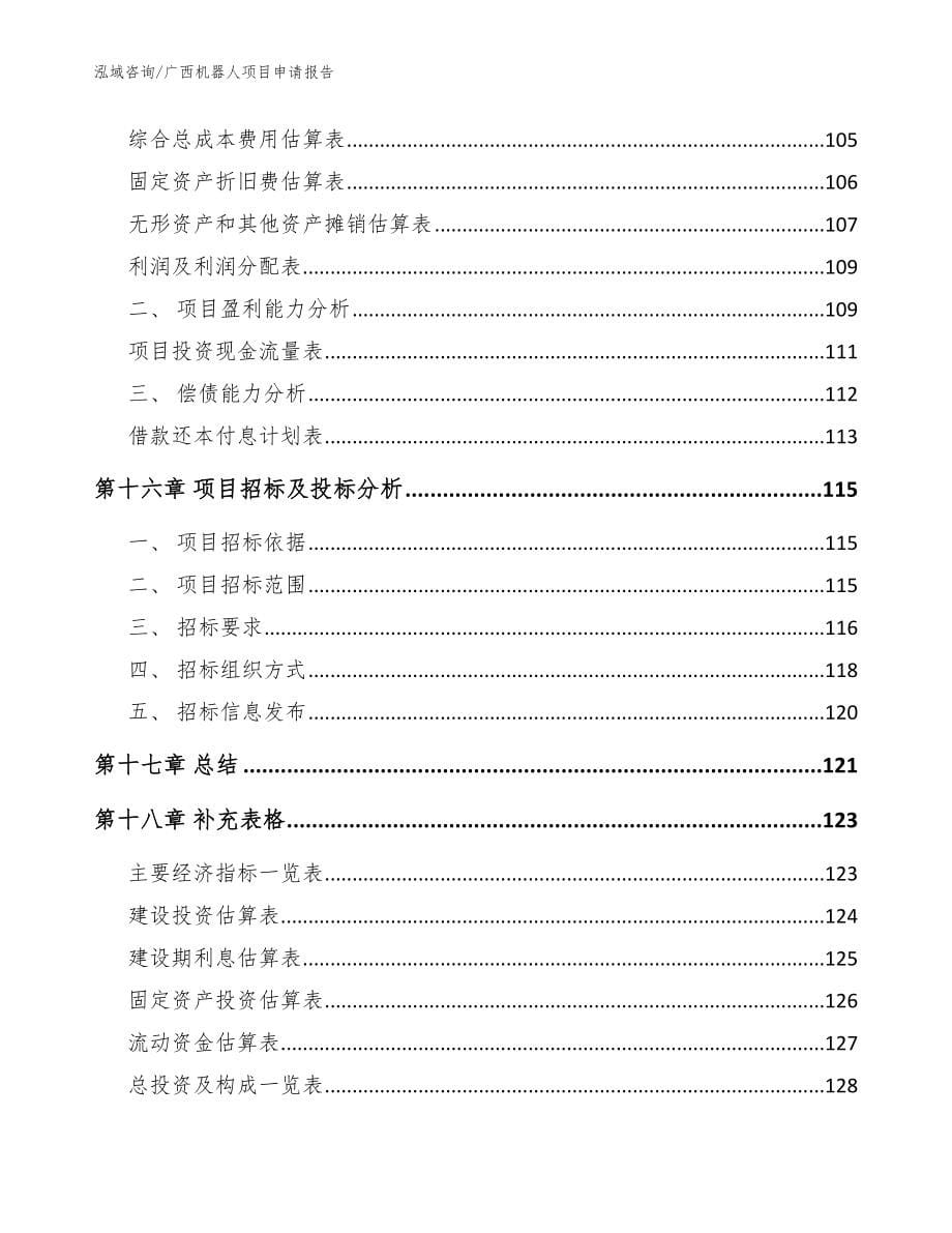 广西机器人项目申请报告（范文）_第5页